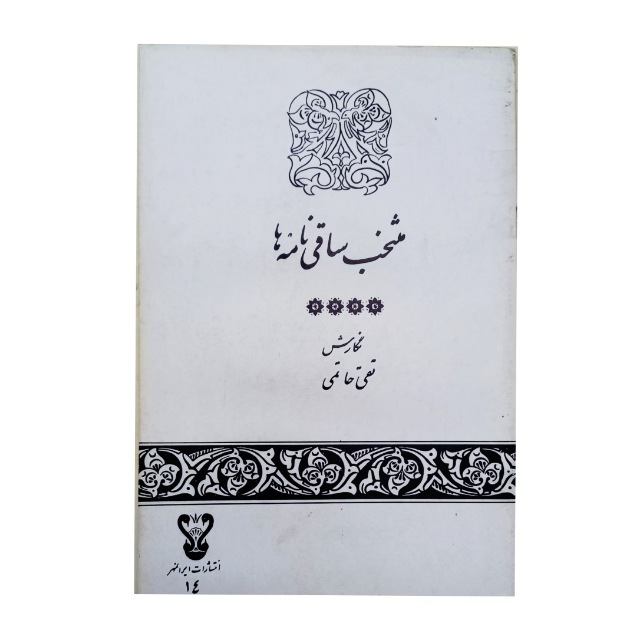 منتخب ساقی نامه ها خط: تقی حاتمی